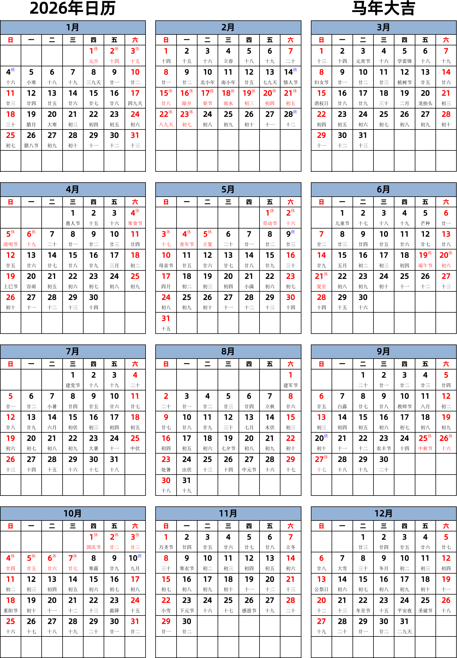 日历表2026年日历 中文版 纵向排版 周日开始 带农历 带节假日调休安排